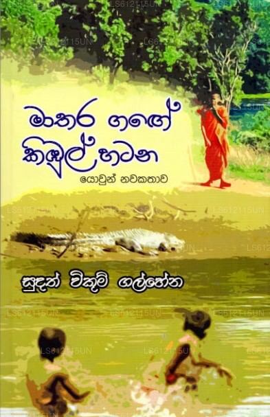 Mathara Gange Kimbul Hatana