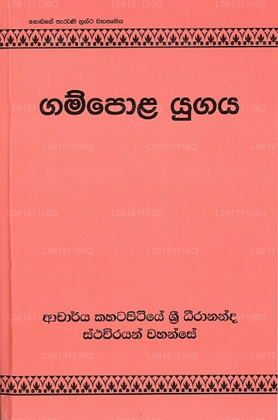 Gampola Yugaya