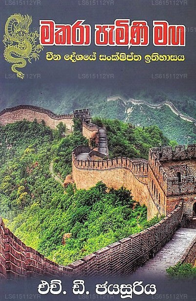 Makara Pamini Maga ( China Deshaye Sanshiptha Ithihasaya)