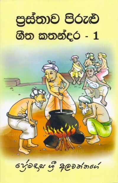 Prasthawa Pirulu Geetha Kathandara - 1